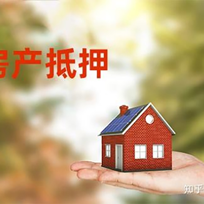 建阳房产抵押贷款办理知识